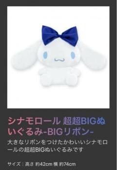 12/29までの期間限定価格！シナモロール 超超BIGぬいぐるみ〜BIG