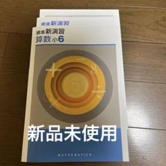 標準新演習 算数 小6