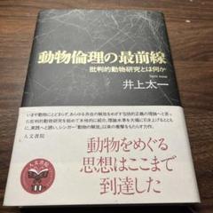 動物倫理の最前線