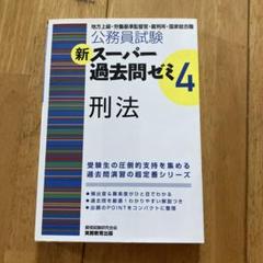 公務員合格テキスト刑法/これで完成 演習 刑法 2025年最新】刑法公務員試験の人気アイテム - メルカリ