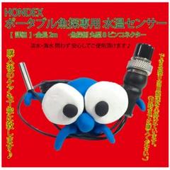 ホンデックス 魚探♦2m 水温センサー♦