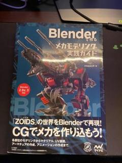 Blenderで作るメカモデリング実践ガイド