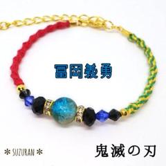 鬼滅の刃《冨岡義勇》イメージアクセサリー ブレスレット ハンドメイド