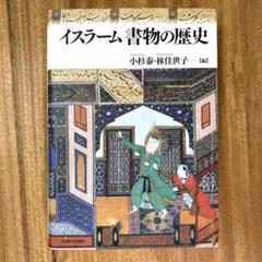イスラーム 書物の歴史