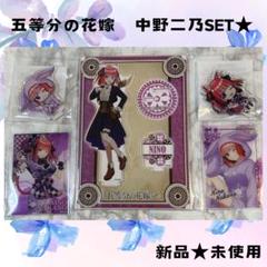 新品★未使用　五等分の花嫁 中野二乃 アクリルスタンドセット