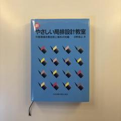 【中古】 新やさしい局排設計教室 作業環境改善技術と換気の知識 第３版/中央労働災害防止協会/沼野雄志 新やさしい局排設計教室: 作業環境改善技術と換気の知識 | 沼野