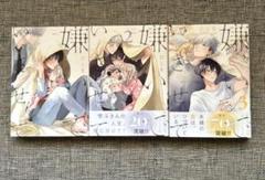 美品　嫌いでいさせて　＊ 1~3巻