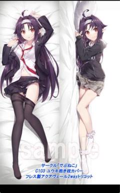 大判バスタオル SAO ユウキ タペストリー 抱き枕カバー 超大 2025年最新】ユウキ 抱き枕の人気アイテム - メルカリ