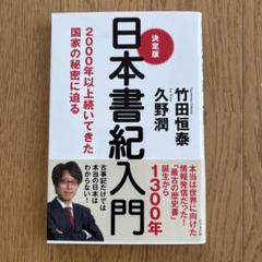 決定版日本書紀入門 2000年以上続いてきた国家の秘密に迫る