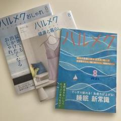 ハルメク 2025年8月号のサムネイル
