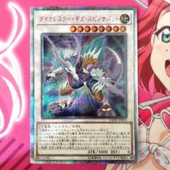 遊戯王　ダイナレスラー・ギガ・スピノサバット　20th シークレットレア
