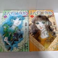 2025年最新】高階良子の人気アイテム - メルカリ