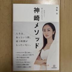 神崎メソッド 自分らしく揺らがない生き方