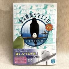 永久機関シマエナガ4 シマエナガとカラスさん―よんはいめっ!のサムネイル