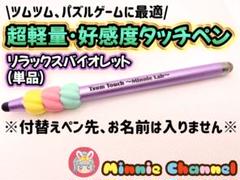 【みにーちゃんねるタッチペン】リラックスバイオレット