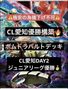 【CL愛知】 優勝 ジュニアリーグ ドラパルトex デッキ ボムドラパルト CL愛知】 優勝 ジュニアリーグ ドラパルトex デッキ