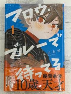 フロウ・ブルーで待ってる 1巻