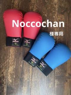 Mizuno 全日本空手道連盟検定品拳サポーター　Mサイズ　赤 青