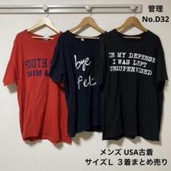 メンズ　USA古着　片面プリント　３着　まとめ売り　Ｌサイズ　D32
