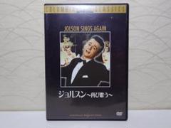 ジョルスン ~再び歌う~ [DVD]