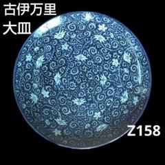 611*Z158*陶芸 古伊万里陶芸 大皿 小皿 食器 骨董 茶道具 水次 611*Z158陶芸 古伊万里陶芸 大皿 小皿 食器 骨董 茶道具 水次