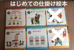 仕掛け絵本 4冊セット　かさじぞう　ありときりぎり　おおかみと7ひきのこやぎ　他
