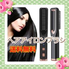 【送料無料】ストレートブラシ ヘアアイロン USB充電式