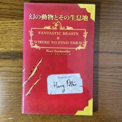 ハリポタ&ファンタビ　初版　本 Amazon | Fantastic Beasts and Where to Find Them: The