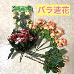 訳あり☆バラ造花アソート