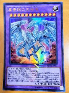 遊戯王 真青眼の究極竜 ウルトラレア