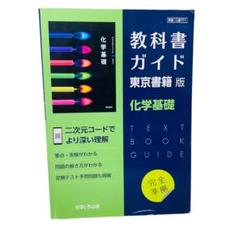 高校教科書ガイド 東京書籍版 化学基礎