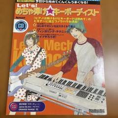Let's! めちゃ弾け★キーボディスト CD付き