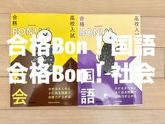 合格Bon! 国語・社会