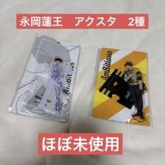 永岡蓮王 グッズセット 専用 2025年最新】永岡蓮王の人気アイテム - メルカリ