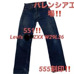 リーバイス　551ZXX 復刻　USA 555 W33 ビックE LEVI'S リーバイス 551ZXX 90年代 USA製 BIG E 復刻 ブルー W30