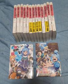 2025年最新】この素晴らしい世界に祝福を! 小説 全巻の人気