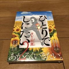 ひとりでしにたい 2