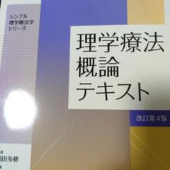理学療法概論テキスト 第4版 理学療法概論テキスト: 教科書／南江堂