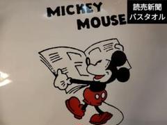 ［非売品］ミッキーマウス バスタオル 読売新聞　DISNEY　ディズニーのサムネイル