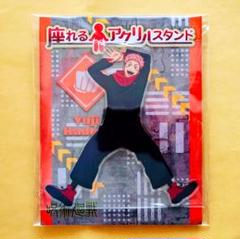 呪術廻戦　虎杖悠仁　座れるアクリルスタンド③