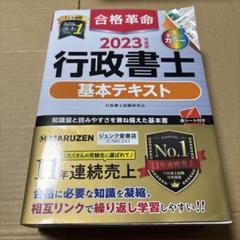 6/27.3T◎2023年度版 合格革命 行政書士 基本テキスト