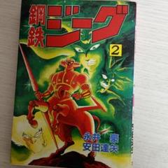 鋼鉄ジーグ 2初版