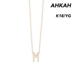 大人気！ AHKAH イニシャル ネックレス M K18 / YG - メルカリ