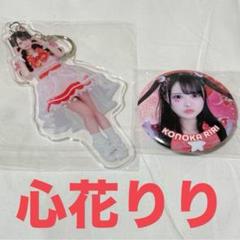 iLiFE 心花りり 生誕 アクキー アクスタ 生誕祭 りり