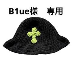 帽子 B1ue Y.A.R.N. 3D Cross Knit hat B1ue 様専用Y.A.R.N. 3D Cross Knit hat - メルカリ
