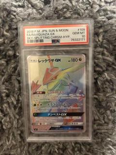 psa9 レックウザGX HR SM7 裂空のカリスマ 109/096 買取】レックウザGX HR [裂空のカリスマ] SM7 109/096 ポケモン