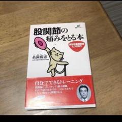 股関節の痛みを取る本　変形性股関節症