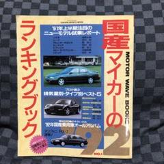 国産マイカーのランキングブック‘92