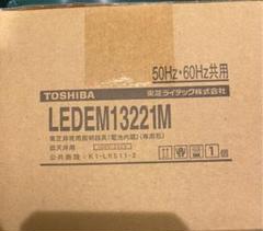 東芝 非常用照明 新品未使用品