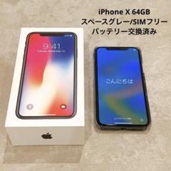 バッテリー新品 iPhoneX 64GB スペースグレイ　22 超美品】iPhoneX 64GB スペースグレーSIMフリー バッテリー交換